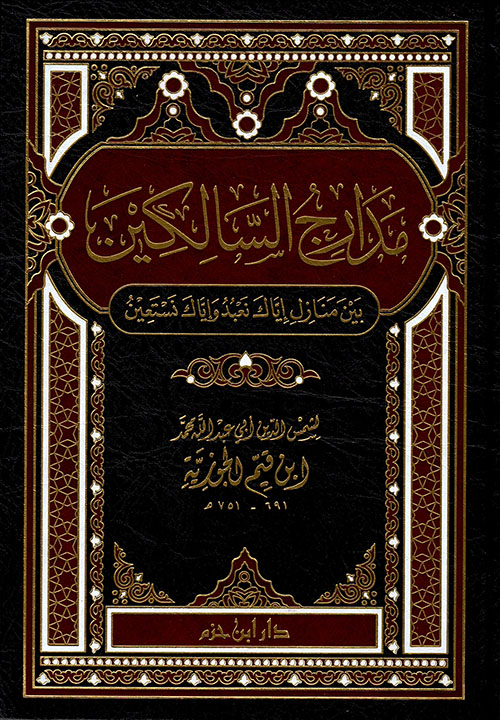1/2 مدارج السالكين بين منازل إياك نعبد وإياك نستعين